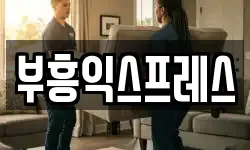 부흥익스프레스