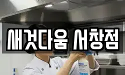 새것다움 서창점