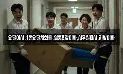 용달이사,1톤용달차화물,원룸포장이사,사무실이사,지방이사