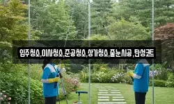입주청소,이사청소,준공청소,상가청소,줄눈시공,탄성코트