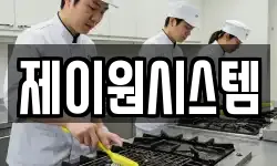 제이원시스템