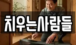 치우는사람들