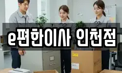 인천광역시 남동구 서창동 이사,용달이사,포장이사,원룸이사,보관이사