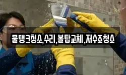 물탱크청소,수리,볼탑교체,저수조청소