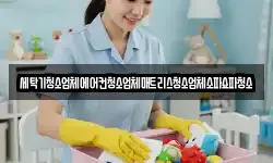 세탁기청소업체에어컨청소업체매트리스청소업체소파쇼파청소