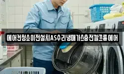 에어컨청소이전설치AS수리냉매가스충전깔끄룸에어