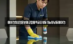 인천광역시 남동구 수산동 청소,입주청소,사무실청소,에어컨청소