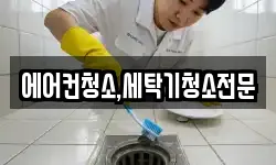에어컨청소,세탁기청소전문