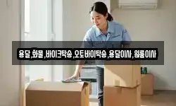 인천광역시 남동구 수산동 이사,용달이사,포장이사,원룸이사,보관이사