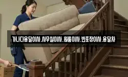 가나다용달이사.사무실이사.원룸이사.반포장이사.용달차
