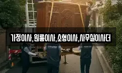 가정이사,원룸이사,소형이사,사무실이사더