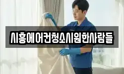 시흥에어컨청소시원한사람들