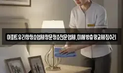 아파트유리창청소업체창문청소전문업체,미세방충망교체집수리
