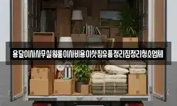 인천광역시 남동구 운연동 이사,용달이사,포장이사,원룸이사,보관이사