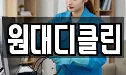 원대디클린