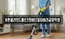 커튼블라인드롤스크린버티칼자바라공장직영