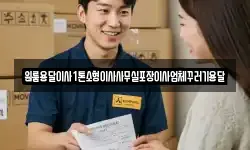 원룸용달이사1톤소형이사사무실포장이사업체꾸러기용달