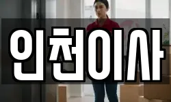 인천이사