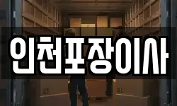 인천포장이사