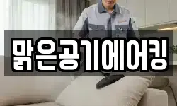 맑은공기에어킹