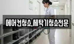 에어컨청소,세탁기청소전문
