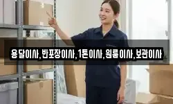 용달이사,반포장이사,1톤이사,원룸이사,보관이사