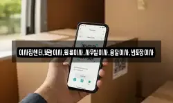 이사짐센터,보관이사,원룸이사,사무실이사,용달이사,반포장이사