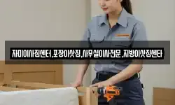 자미이사짐센터,포장이삿짐,사무실이사전문,지방이삿짐센타