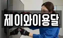 제이와이용달