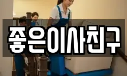 좋은이사친구