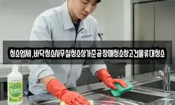 청소업체,바닥청소사무실청소상가준공장매청소창고건물류대청소