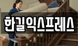 인천광역시 남동구 장수동 이사,용달이사,포장이사,원룸이사,보관이사
