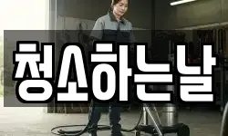 청소하는날