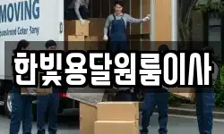 한빛용달원룸이사