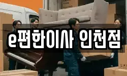 인천광역시 남동구 이사,용달이사,포장이사,원룸이사,보관이사