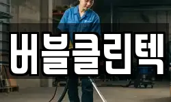 버블클린텍