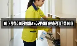 에어컨청소이전설치AS수리냉매가스충전깔끄룸에어