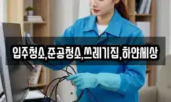 입주청소,준공청소,쓰레기집,하얀세상