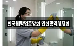 인천광역시 동구 금곡동 청소,입주청소,사무실청소,에어컨청소