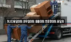 가나다용달이사.사무실이사.원룸이사.반포장이사.용달차