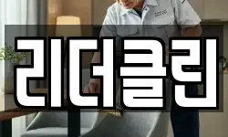 리더클린