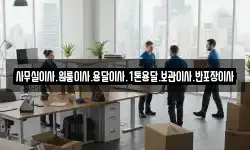 사무실이사.원룸이사.용달이사.1톤용달.보관이사.반포장이사