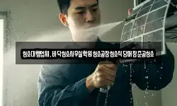 청소대행업체,바닥청소사무실학원청소공장청소식당매장준공청소
