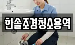 한솔조경청소용역