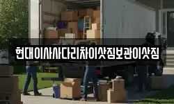 현대이사사다리차이삿짐보관이삿짐