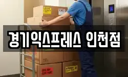 경기익스프레스 인천점