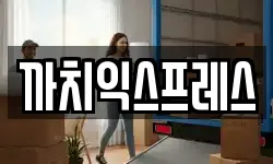 인천광역시 동구 송림동 이사,용달이사,포장이사,원룸이사,보관이사