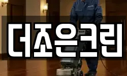 더조은크린