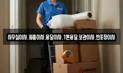 사무실이사.원룸이사.용달이사.1톤용달.보관이사.반포장이사