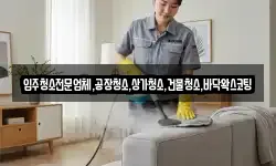 입주청소전문업체,공장청소,상가청소,건물청소,바닥왁스코팅
